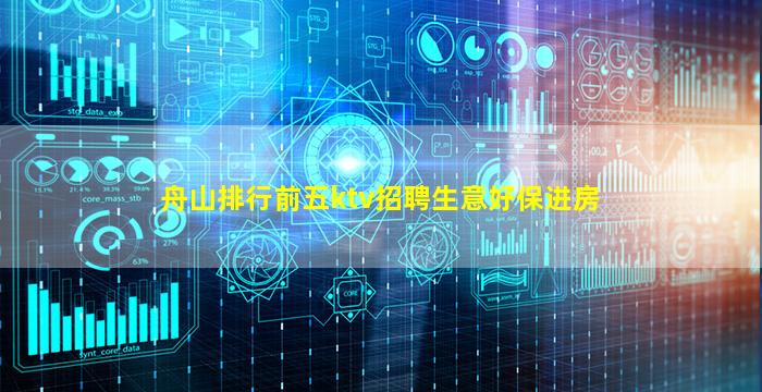 舟山排行前五ktv招聘生意好保进房